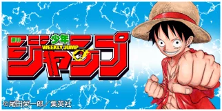 週刊少年ジャンプ